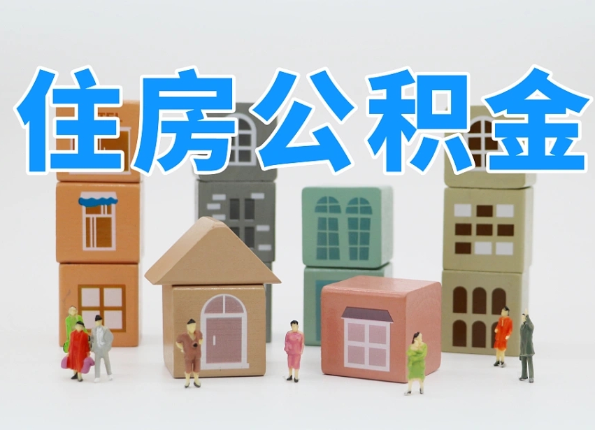 武汉老家住房公积金（在老家有房产住房公积金可以取出来吗）