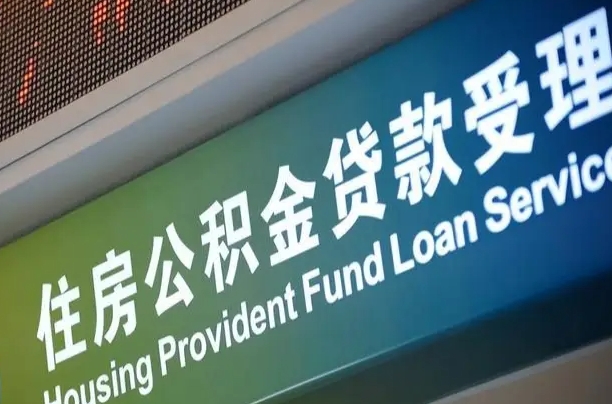 武汉为啥公积金黄牛可以取出来呢（公积金为什么不能随意提取）