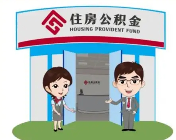 武汉天津公积金提取代办（天津公积金提取代办需要多久）